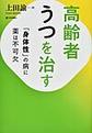 高齢者うつを治す～「身体性」の病に薬は不可欠～