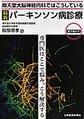 順天堂大脳神経内科ではこうしている最新パーキンソン病診療～専門医はここで悩み、こう解決する～