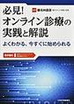 必見!オンライン診療の実践と解説～よくわかる、今すぐに始められる～