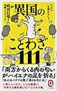 たぶん一生使わない？異国のことわざ１１１