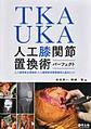 TKA・UKA人工膝関節置換術パーフェクト～人工膝関節全置換術・人工膝関節単顆置換術の基本とコツ～