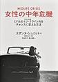 女性の中年危機～ミドルエイジ・クライシスをチャンスに変える方法～