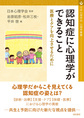 認知症に心理学ができること～医療とケアを向上させるために～(心理学叢書　15)