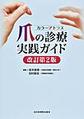 カラーアトラス爪の診療実践ガイド 改訂第2版