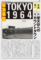 緊急事態ＴＯＫＹＯ１９６４