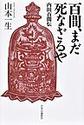 百間、まだ死なざるや