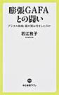 膨張ＧＡＦＡとの闘い