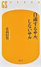 自粛するサル、しないサル