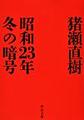 昭和２３年冬の暗号