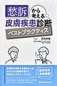 愁訴から考える皮膚疾患診断ベストプラクティス