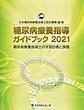 糖尿病療養指導ガイドブック～糖尿病療養指導士の学習目標と課題～<2021>