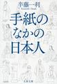 手紙のなかの日本人