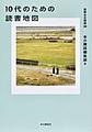 １０代のための読書地図