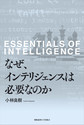 なぜ、インテリジェンスは必要なのか