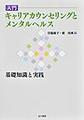 入門キャリアカウンセリングとメンタルヘルス～基礎知識と実践～