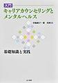 入門キャリアカウンセリングとメンタルヘルス～基礎知識と実践～