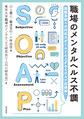 職場のメンタルヘルス不調～困難事例への対応力がぐんぐん上がるSOAP記録術～