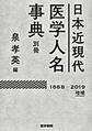 日本近現代医学人名事典<別冊> 1868-2019増補