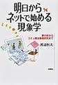 明日からネットで始める現象学～夢分析からコミュ障当事者研究まで～