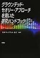 グラウンデッド・セオリー・アプローチを用いた研究ハンドブック