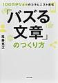 「バズる文章」のつくり方