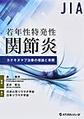 若年性特発性関節炎カナキヌマブ治療の理論と実際