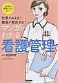 マンガでわかる看護管理～仕事がみえる!難題が解決する!～