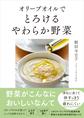 オリーブオイルでとろけるやわらか野菜