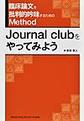 臨床論文を批判的吟味するためのMethod Journal clubをやってみよう