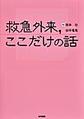 救急外来,ここだけの話