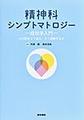 精神科シンプトマトロジー～症状学入門～