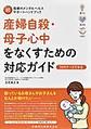 産婦自殺・母子心中をなくすための対応ガイド～母親のメンタルヘルスサポートハンドブック 続～