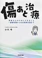 傷あと治療～患者さんのためにできること～基礎知識から社会復帰支援まで～