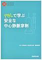 PBLで学ぶ安全な中心静脈穿刺