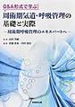 Q&A形式で学ぶ周術期気道・呼吸管理の基礎と実際～周術期呼吸管理のエキスパートへ～