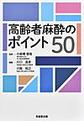 高齢者麻酔のポイント50