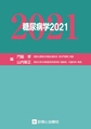 糖尿病学<2021>