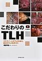 こだわりのTLH～エキスパートのTLHを知り,自分のTLHを作ろう～