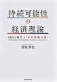 持続可能性の経済理論