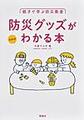 親子で学ぶ防災教室 防災グッズがわかる本 新装版