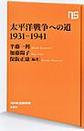 太平洋戦争への道１９３１－１９４１