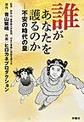 誰があなたを護るのか