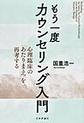 もう一度カウンセリング入門～心理臨床の「あたりまえ」を再考する～