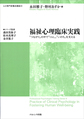 福祉心理臨床実践～「つながり」の中で「くらし」「いのち」を支える～(心の専門家養成講座 9)