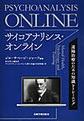 サイコアナリシス・オンライン～遠隔治療のための知識とトレーニング～