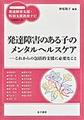 発達障害のある子のメンタルヘルスケア～これからの包括的支援に必要なこと～(ハンディシリーズ発達障害支援・特別支援教育ナビ)