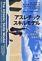 アスレチックスキルモデル～才能を適切に発揮させる運動教育～