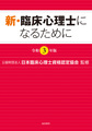 新・臨床心理士になるために<令和3年版>