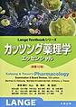 カッツング薬理学エッセンシャル, 原書12版 (Lange Textbookシリーズ)