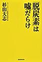 「脱炭素」はだらけ